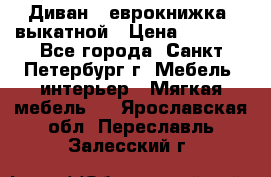 Диван -“еврокнижка“ выкатной › Цена ­ 9 000 - Все города, Санкт-Петербург г. Мебель, интерьер » Мягкая мебель   . Ярославская обл.,Переславль-Залесский г.